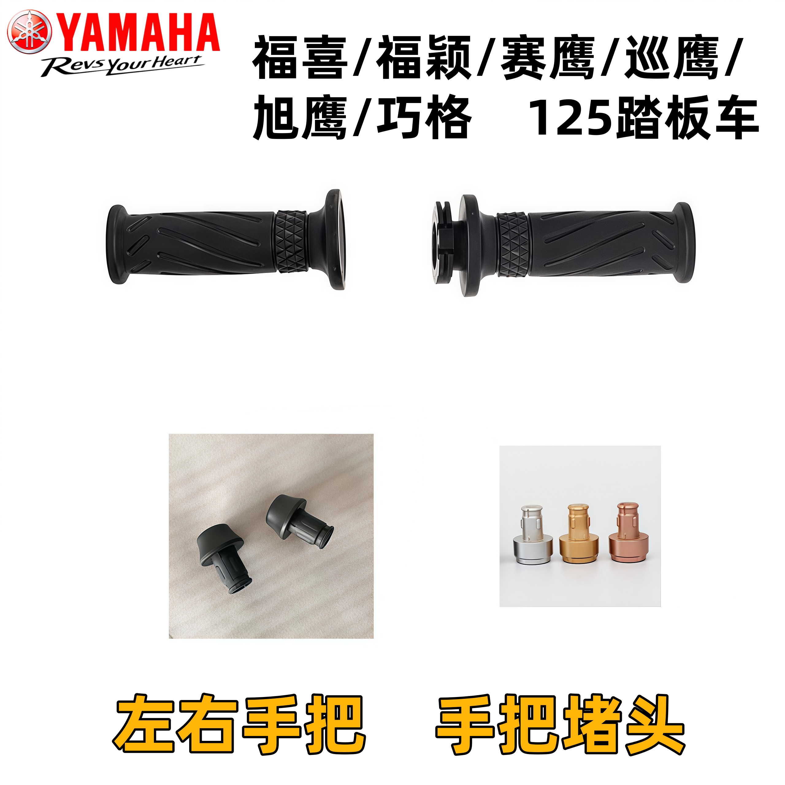 雅马哈福喜125福颖赛鹰巡鹰旭鹰巧格125PLUS加油握把油门手把堵头