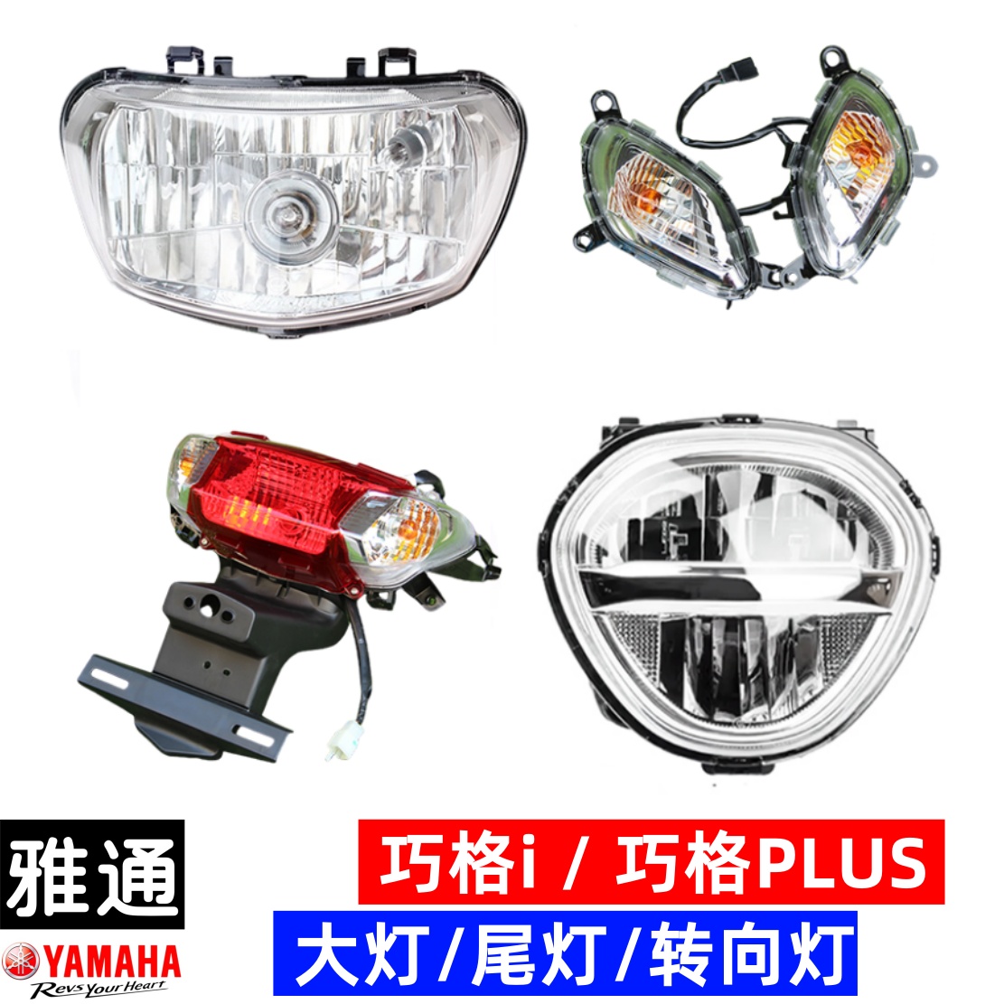 巧格前大灯后尾灯左右前转向灯具