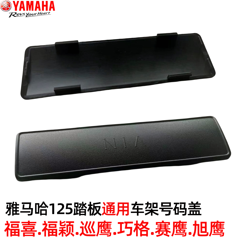 雅马哈125踏板福喜福颖赛鹰巡鹰旭鹰巧格i通用车架号号码盖包邮