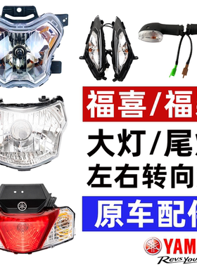 福喜前大灯车灯后尾灯刹车转向灯