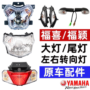 雅马哈福喜125福颖前大灯车灯后尾灯刹车灯转向灯转弯灯