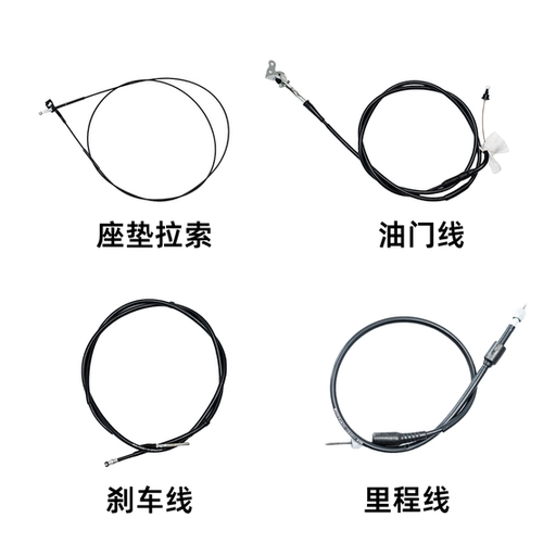 油门线座垫拉索前后刹线里程线