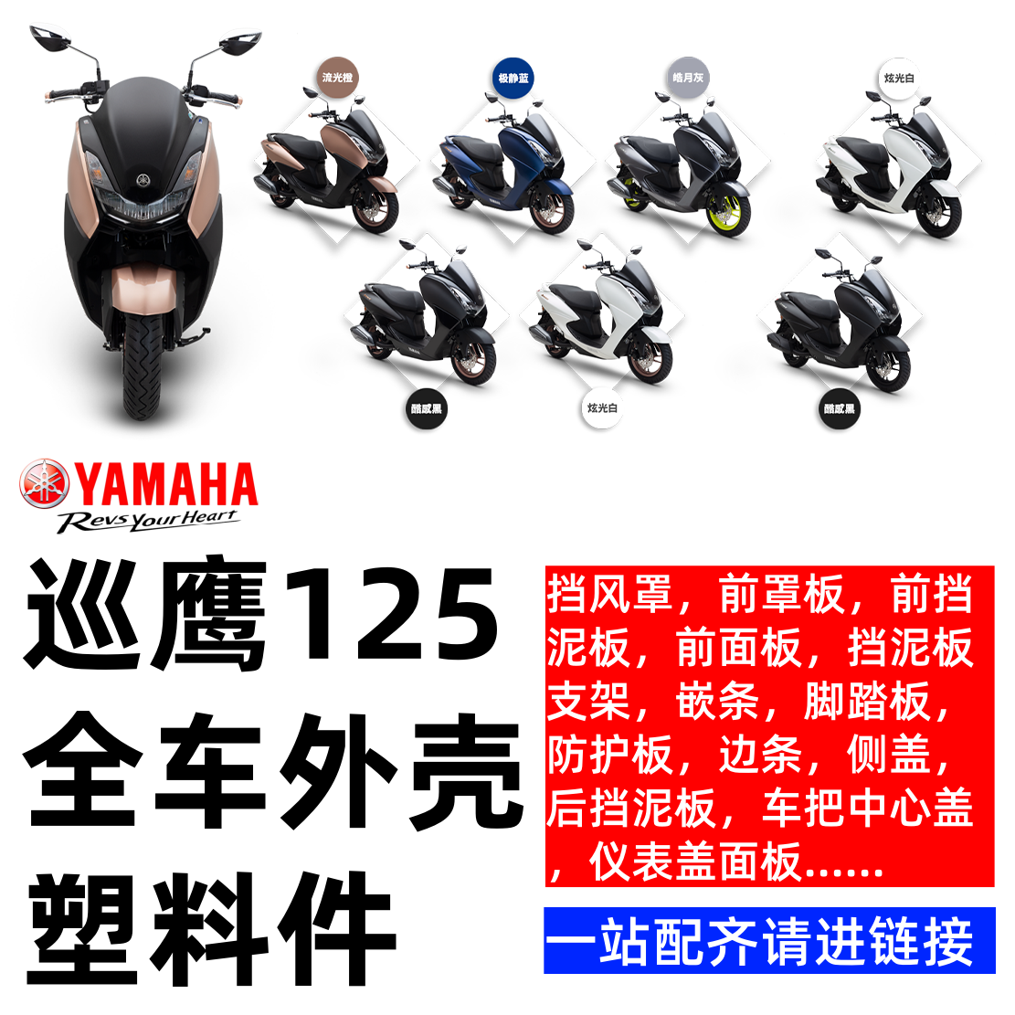 巡鹰外壳外观件挡泥板侧盖面板