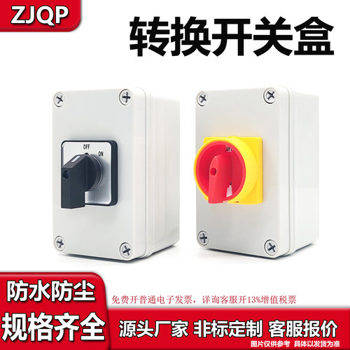 急停倒顺开关排屑机启动停止防水正反转按钮盒万能转换开关控制盒