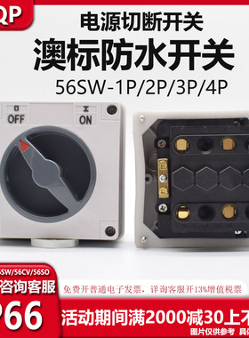 澳式防水负荷隔离开关56SW210 56SW220 56SW232工业开关56SW263
