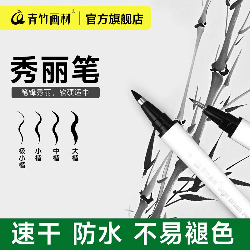 青竹秀丽笔美术专用勾线笔练字笔书法笔钢笔式毛笔软头自带笔锋大楷中楷小楷抄书签名签字笔初学者入门套装图片