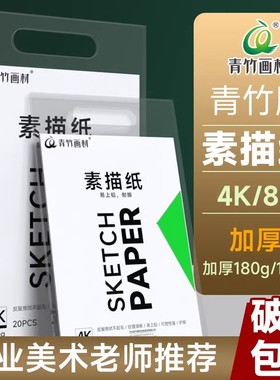 青竹8k素描纸4K画纸美术生专用水粉纸速写纸水彩纸四开绘画纸160g八开考试画画纸彩铅8开4开儿童美术专用纸
