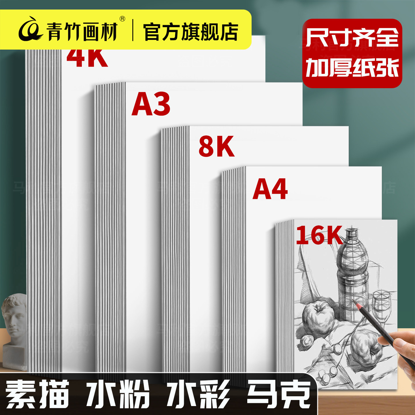 青竹8k素描纸画画纸4k绘画纸水粉画纸美术生专用手抄报纸美术纸白纸四开八开儿童初学速写纸铅画纸涂鸦