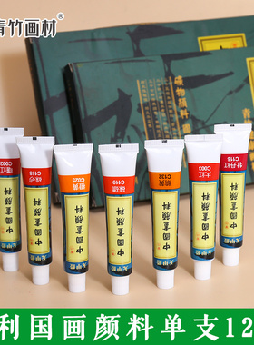青竹国画颜料中国画专用颜色单支12ml大容量工笔画入门藤黄花青色绘画钛白初学者大瓶画画专业款官方旗舰店