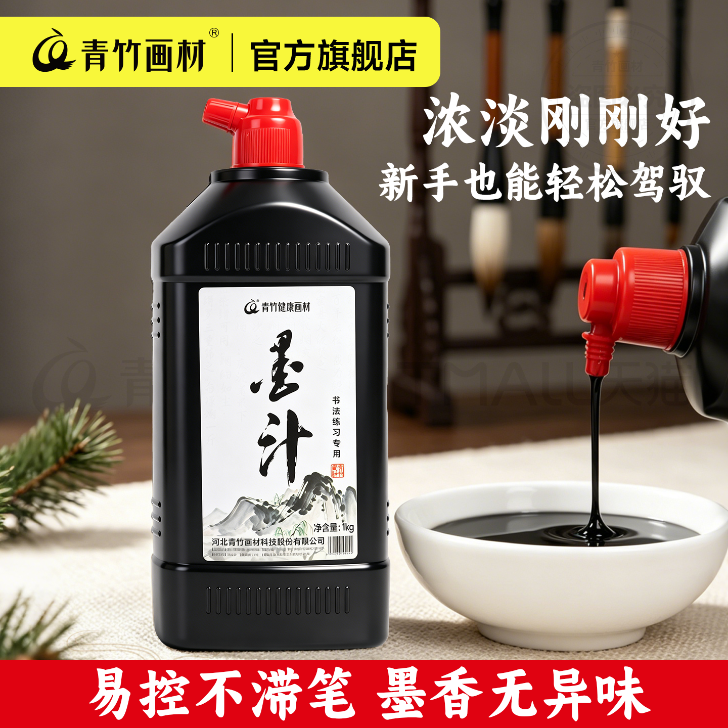 青竹墨汁书法专用大瓶油烟墨培训班国画初学者练习创作弹线大容量墨水大瓶书写春联对联毛笔字宣纸书画墨