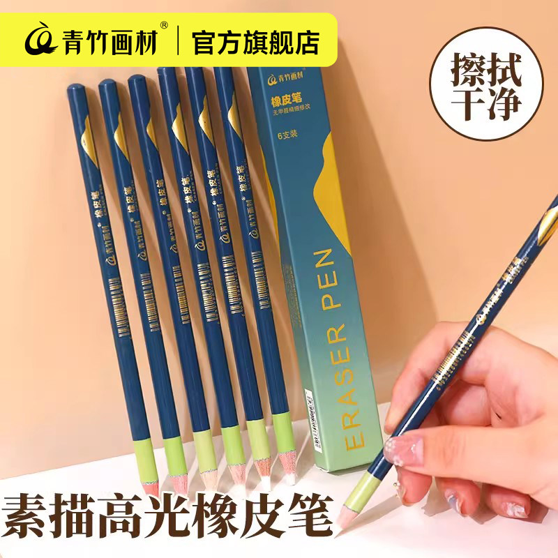青竹木杆高光细节笔形橡皮擦美术生素描漫画设计造型铅笔炭笔手绘高光橡皮笔素描擦细节擦得干净象皮擦可擦笔