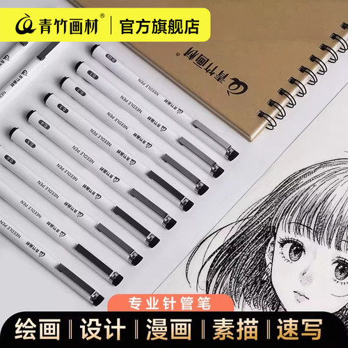 青竹针管笔美术专用防水勾线笔