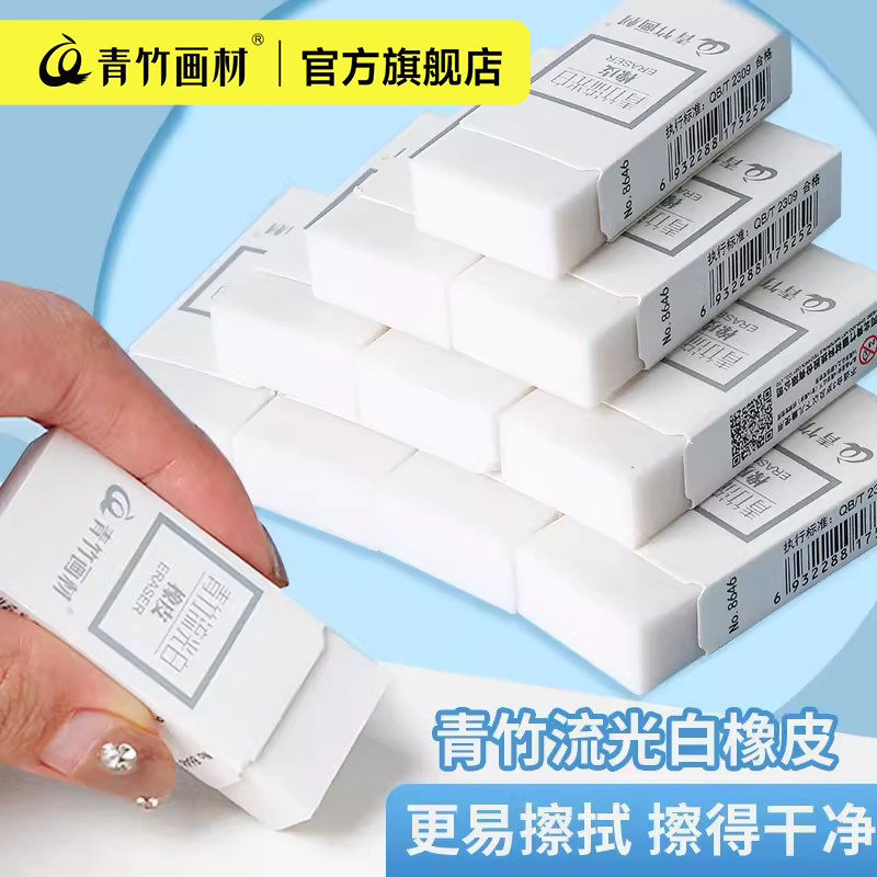 青竹流光白橡皮擦干净高光美术生专用素描2比4b大号硬橡皮无屑小学生象皮擦字成线铅笔不留痕可塑橡皮