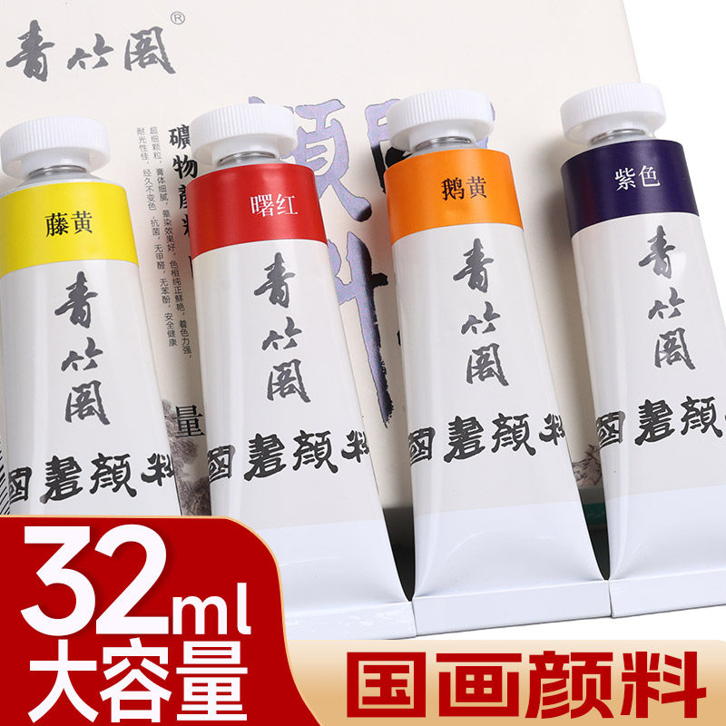 青竹阁国画颜料中国画专用颜色单支32ml大容量国画工笔画入门藤黄花青色绘画初学者大瓶画画专业颜料图片
