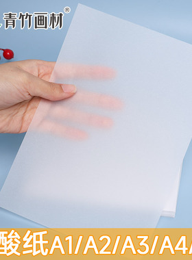 青竹硫酸纸字帖纸透明纸描红纸硬笔书法临摹纸练字专用纸透明描红纸透写纸拓写纸绘画a4a3a2描写纸超薄透明纸