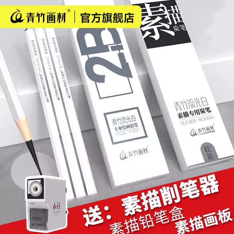 青竹素描铅笔绘画炭笔素描工具套装初学者速描笔美术生专用素描铅笔2b4b6b8b12b炭笔软中硬青竹素描铅笔