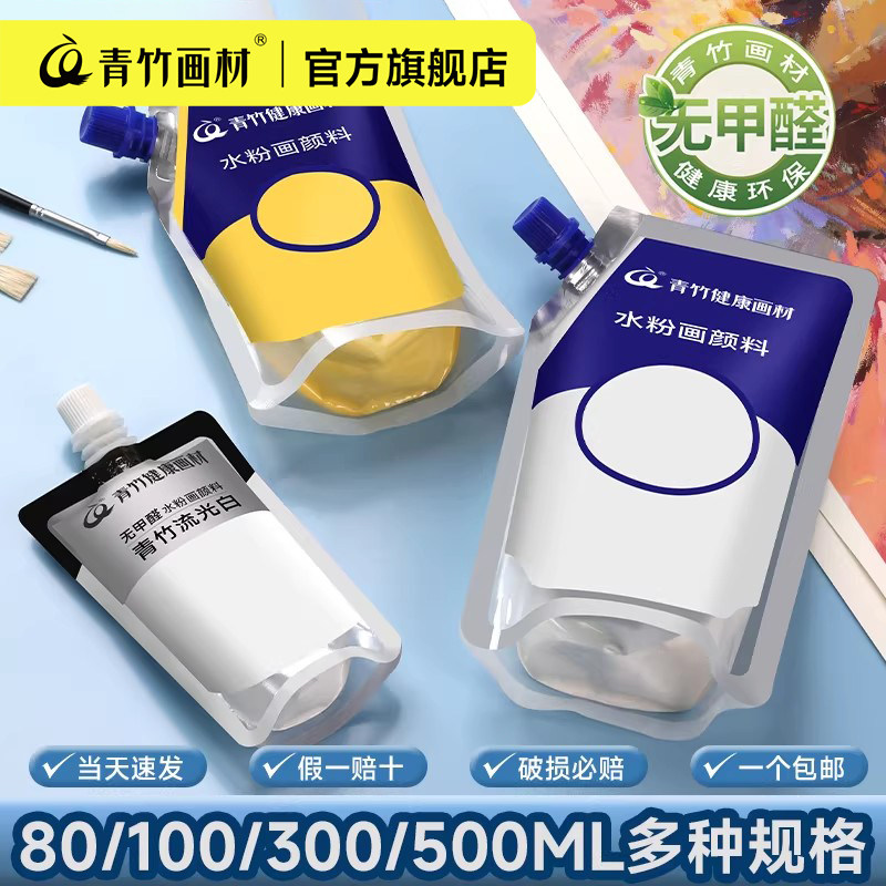 青竹颜料补充包水粉颜料补充装青竹大师补充包颜料美术生专用流光白金典黑白色颜料袋装100ml钛白500ml官方