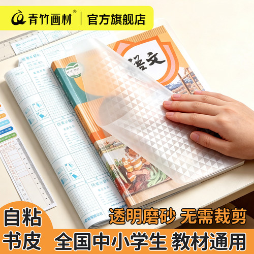 青竹透明自粘防水书皮无需裁剪