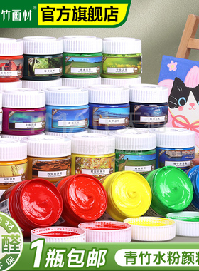 青竹画材水粉画颜料套装美术初学者罐装100ml儿童水粉颜料大瓶白色12/18/24/36/48色画画工具色彩绘画水彩画