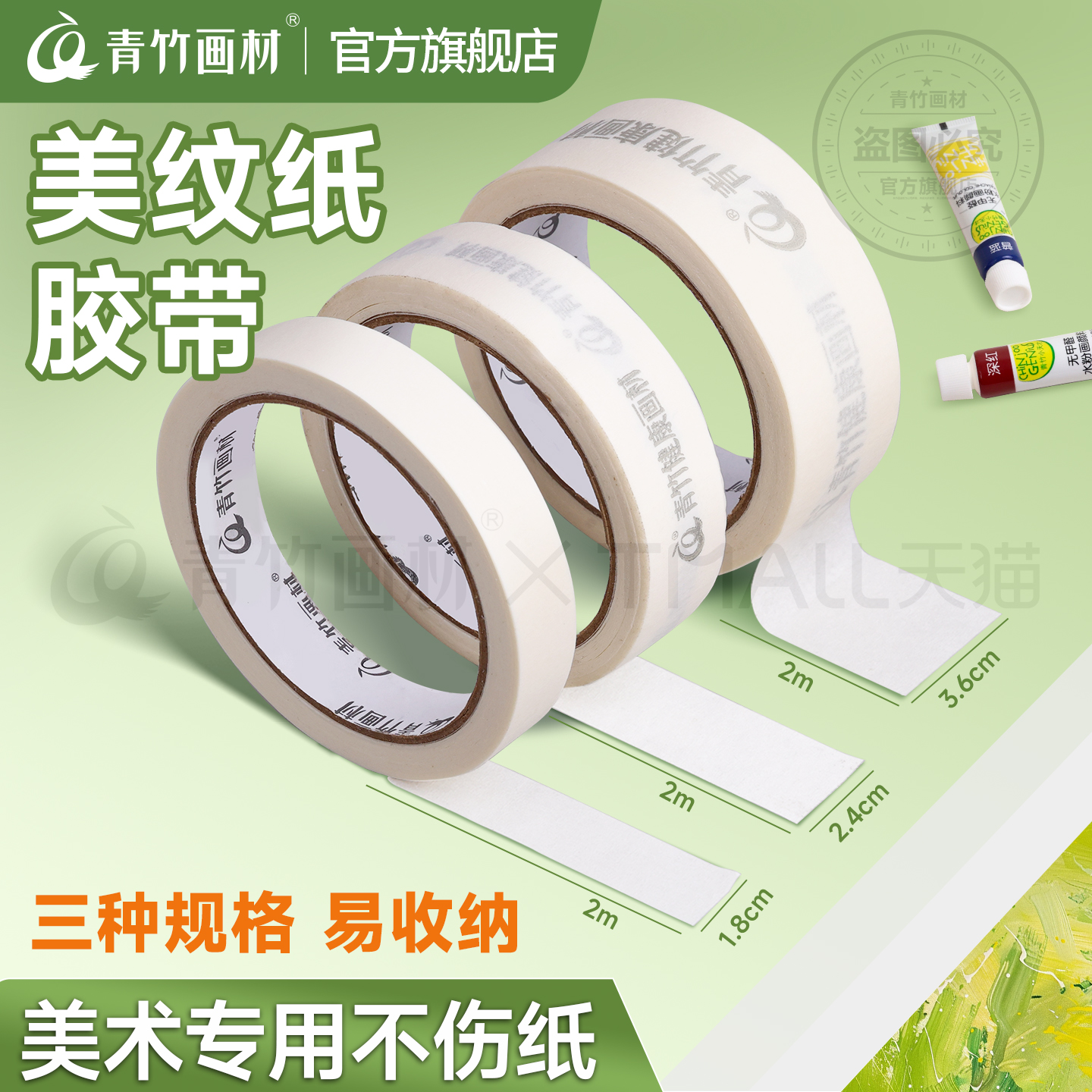 青竹旗舰店青竹纸胶带美术生用