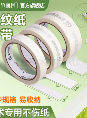 青竹美纹纸胶带美术生专用绘画素描贴边无痕纸胶布美缝装修喷漆分色美纹贴纸胶手撕可书写胶遮蔽高粘度墙面