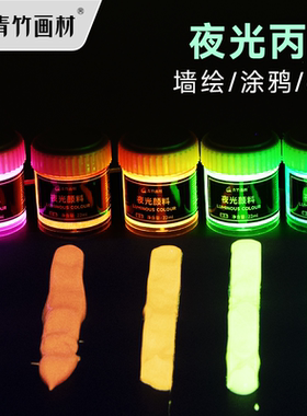 青竹夜光丙烯颜料 荧光颜料丙烯颜料防水夜光漆发光涂料手绘DIY绘画增光剂荧光液衣服鞋子纺织荧光剂荧光漆