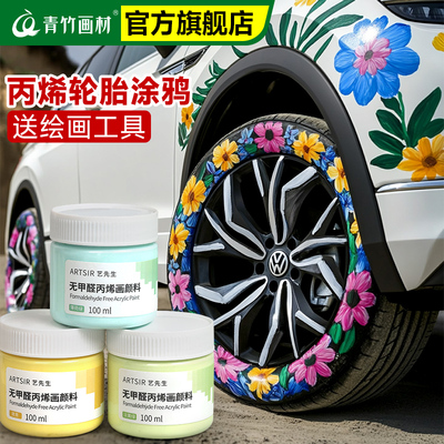 青竹轮胎绘画丙烯颜料