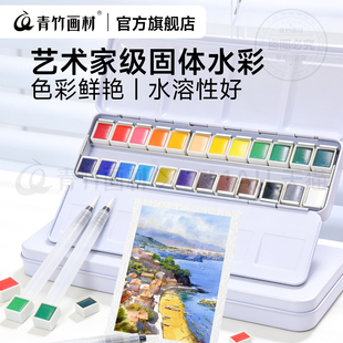 青竹艺术家级固体水彩颜料分装铁盒水彩固体颜料水彩画颜料颜料小盒大师级便携24色学生水彩颜料初中生专用