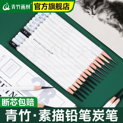 青竹画材素描铅笔美术生专用