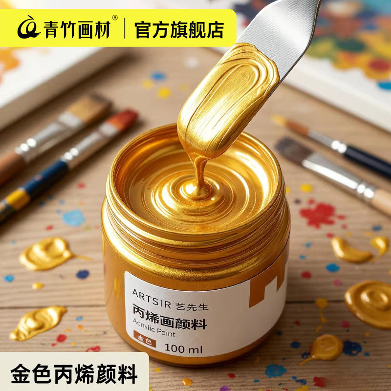 青竹金色丙烯颜料珠光金属银色防水不掉色墙绘石膏娃娃佛光金diy金属色颜料荧光绘画墙绘用防晒绘画金粉染料