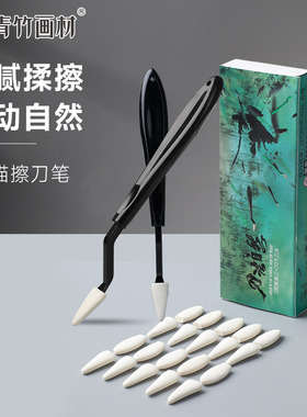 青竹素描专用擦刀纸擦笔工具套装美术生专用纸笔擦刀替换头灰面笔美妆蛋揉擦棉海绵球柔擦笔神器插刀素描擦球