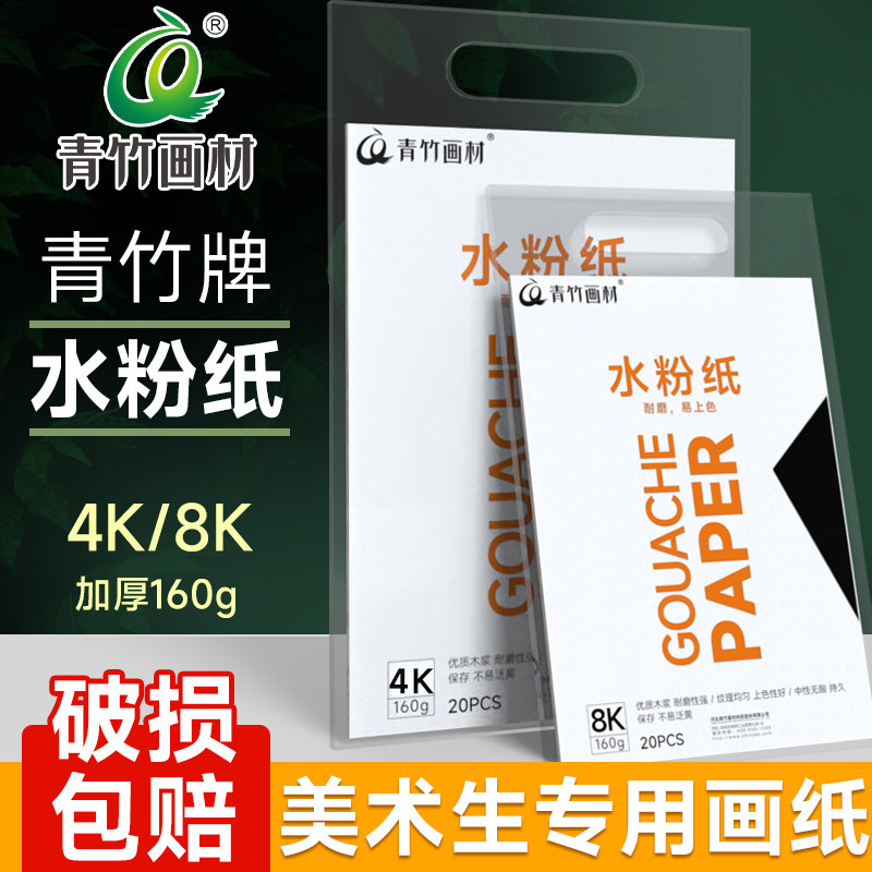 青竹水粉纸色彩纸画纸加厚8开4开16开四开16k美术生专用考试素描纸8k4k颜料水粉画纸小学生儿童涂鸦画画纸