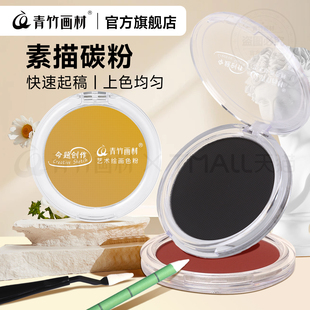 青竹色粉碳粉素描美术生绘画素描专用碳粉炭黑速铺粉海特炭粉可水溶石墨棕红灰褐绿色彩色水彩国画炭铅粉