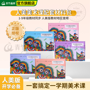 青竹人美美术课配套材料包小学一二三年级人美版材料包上册绘画包