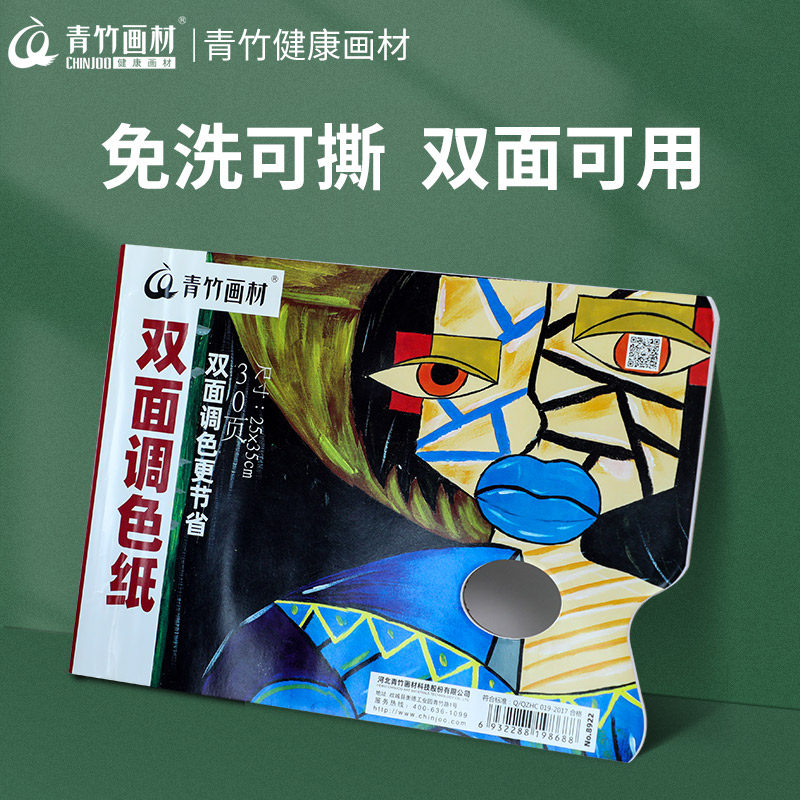 青竹调色纸美术生专用一次性调色板纸流光白可撕调色纸双面免洗型水粉颜料水彩丙烯油画国画颜料塑料调色板