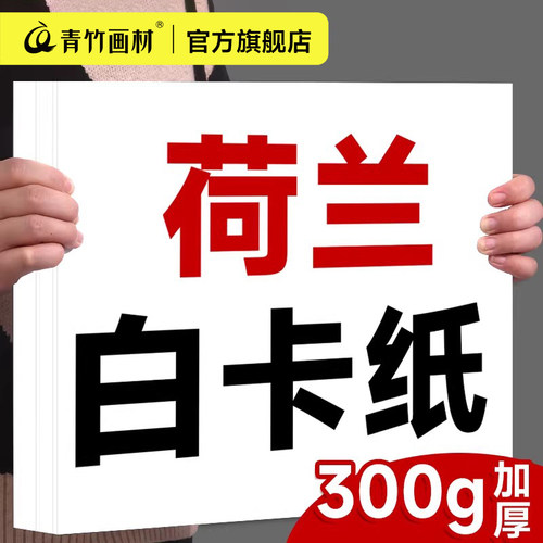 青竹荷兰白卡纸绘图画画专用卡纸