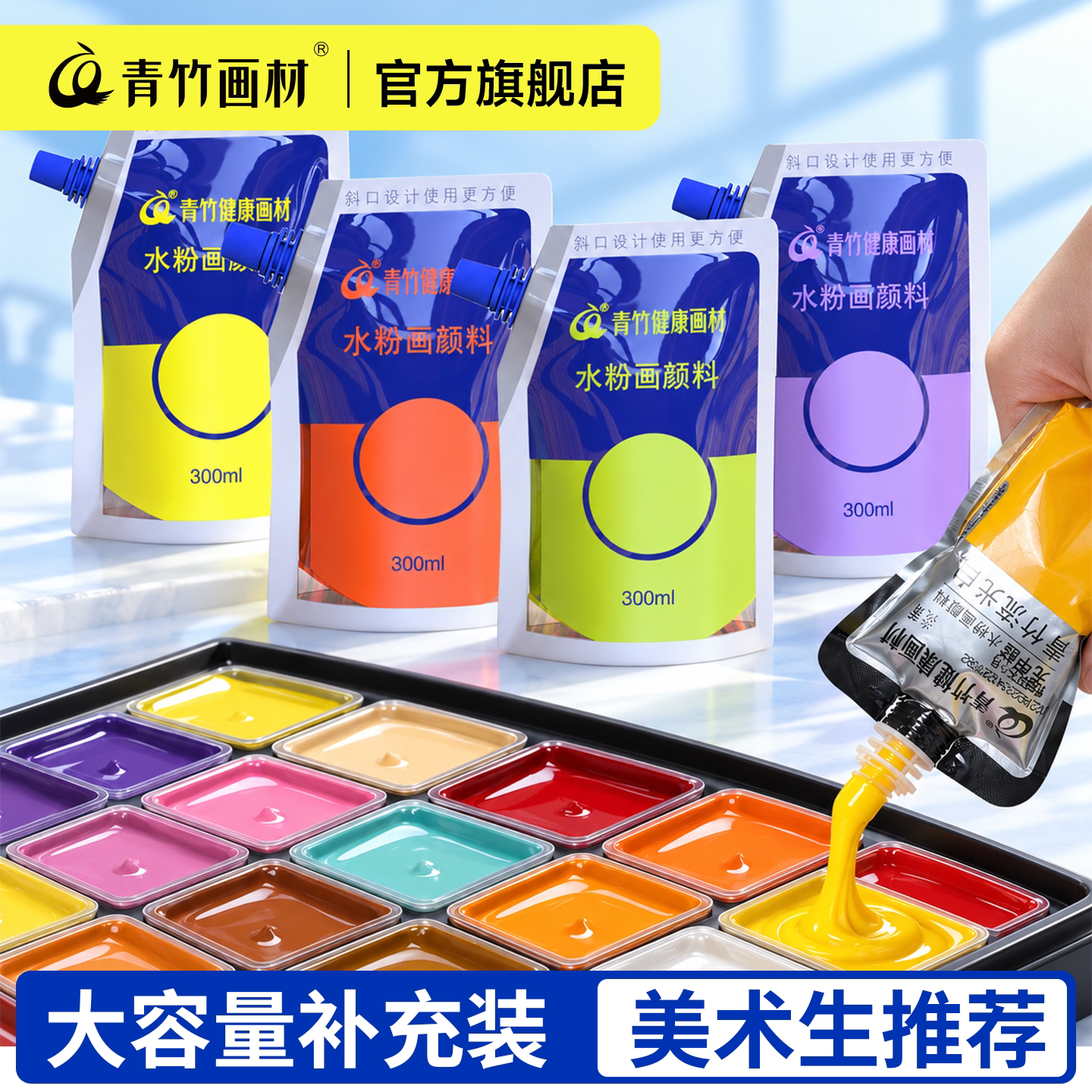 青竹水粉颜料袋装美术生专用补充300ml套装涂鸦儿童绘画墙绘Diy流体画石膏娃娃涂色