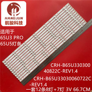 适用于海尔65U3 PRO灯条65U5背光灯CRH-B65U33030060722C -REV1.4