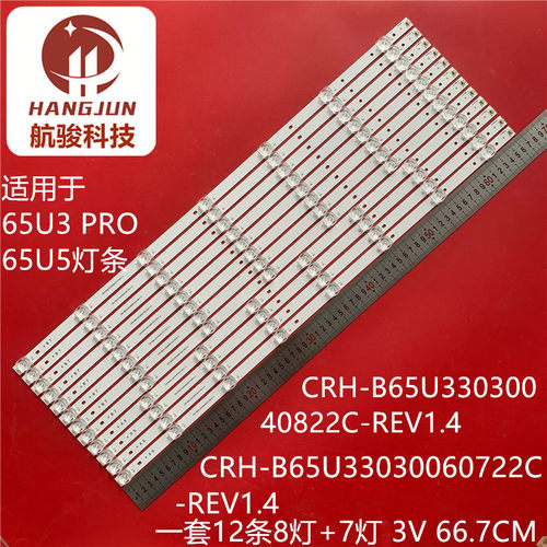适用于海尔65U3 PRO灯条65U5背光灯CRH-B65U33030060722C -REV1.4