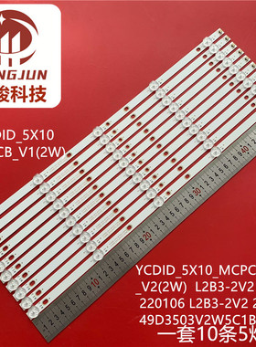 MJ-P4935ZH灯条YC49DID_5X10_MCPCB_V1(2W) L2B3-2V2 211214液晶