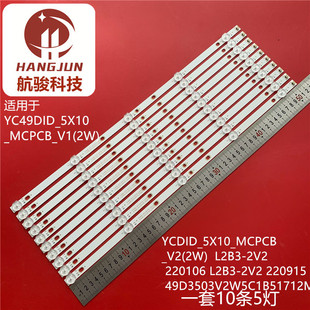 MJ-P4935ZH灯条YC49DID_5X10_MCPCB_V1(2W) L2B3-2V2 211214液晶