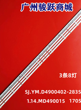 全新49寸SJ.YM.D4900402-2835AS-M 1.14.MD490015 170505背光灯条