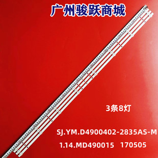 全新49寸SJ.YM.D4900402-2835AS-M 1.14.MD490015 170505背光灯条