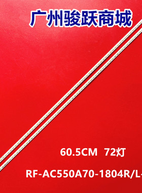 适用长虹55Q1F 55Q2F 55Q1FU 55Q2FU液晶灯条RF-AC550A70-1804R-L