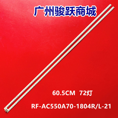 适用长虹55Q1F 55Q2F 55Q1FU 55Q2FU灯条RF-AC550A70-1804R/L-21