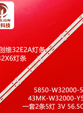 适用创维32X6 32E2A灯条5835-W32000-5P00 43MK-W32000-Y5P00灯管