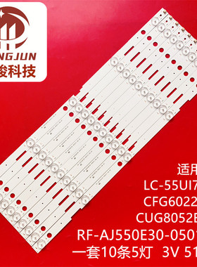 LC-55UI7352K/CFG6022E/CUG8052E 灯条RF-AJ550E30-0501S-04 A7