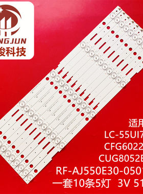 LC-55UI7352K/CFG6022E/CUG8052E 灯条RF-AJ550E30-0501S-04 A7