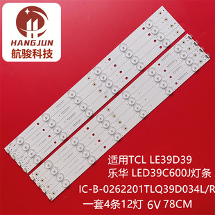 LE39D39 0262201TLQ39D034L 乐华 LED39C600J灯条IC 适用TCL