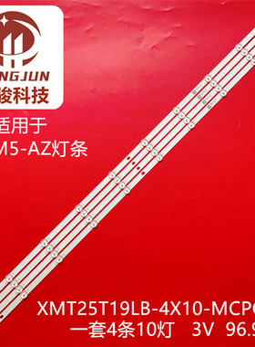 适用小米L49M5-AZ灯条XMT25T19LB-4X10-MCPCB-V2 0981010AEA11液